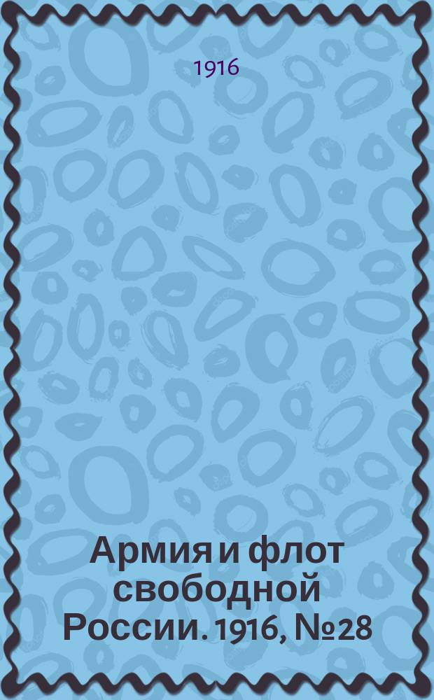 Армия и флот свободной России. 1916, № 28 (29 янв.)