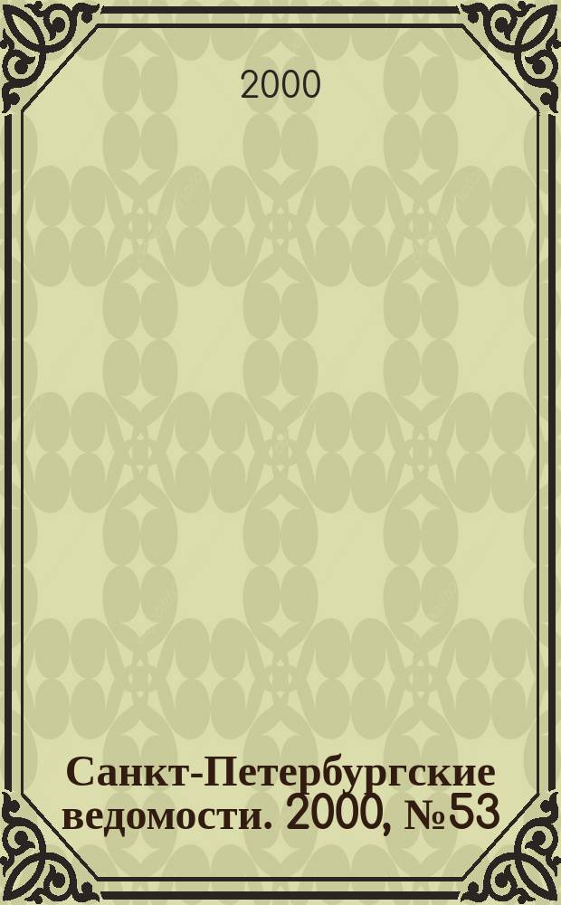 Санкт-Петербургские ведомости. 2000, № 53(2203) (22 марта)