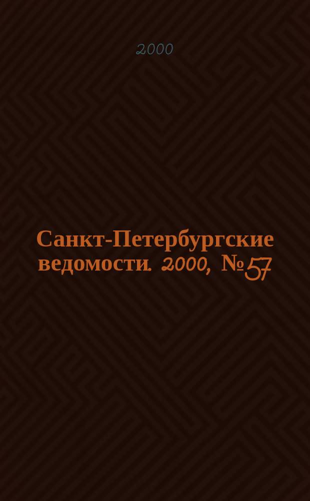 Санкт-Петербургские ведомости. 2000, № 57(2207) (28 марта)