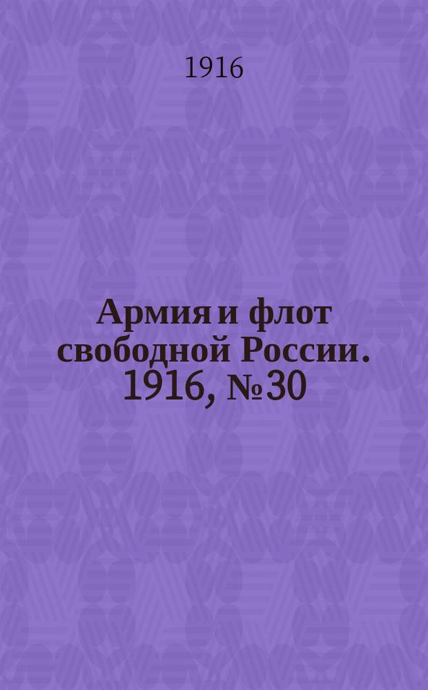 Армия и флот свободной России. 1916, № 30 (31 янв.)