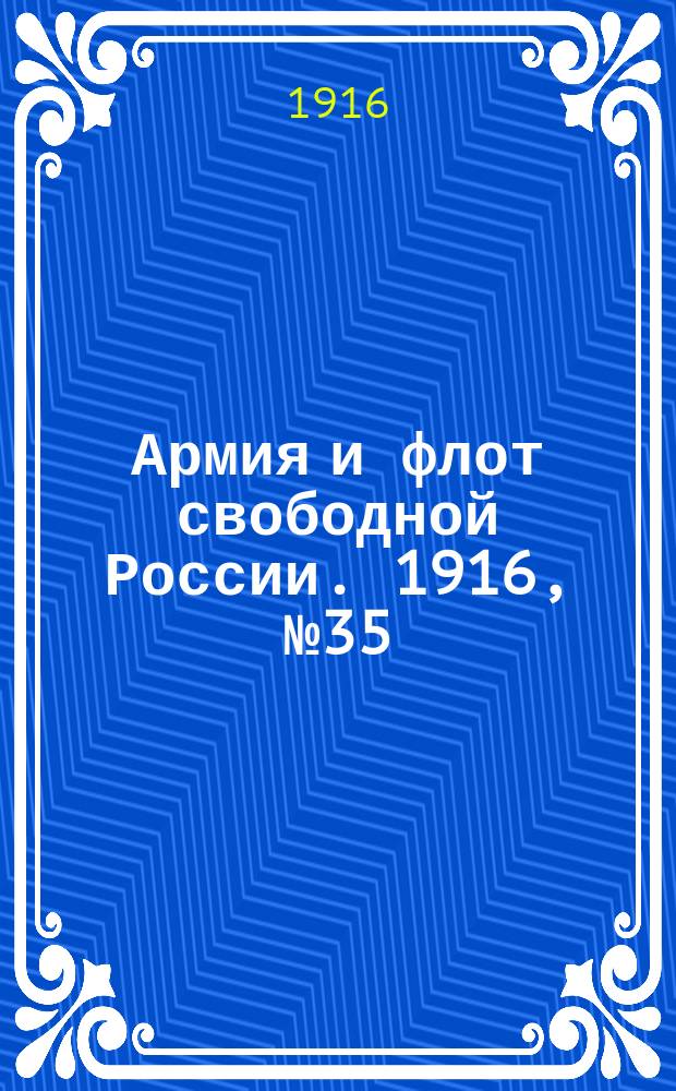 Армия и флот свободной России. 1916, № 35 (6 февр.)