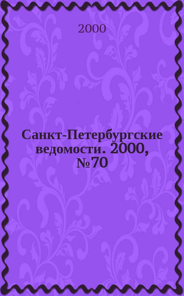 Санкт-Петербургские ведомости. 2000, № 70(2220) (14 апр.)