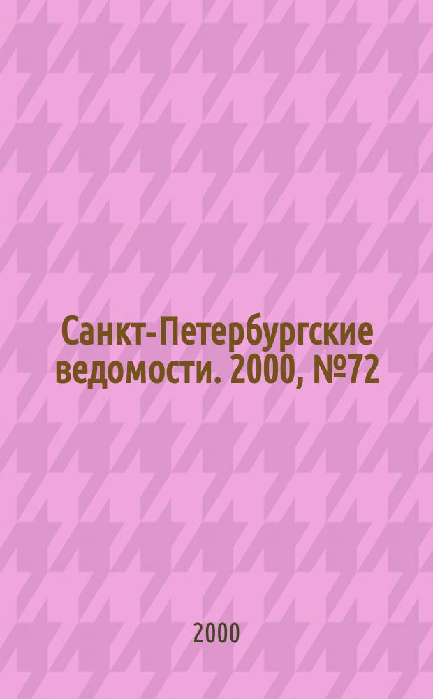 Санкт-Петербургские ведомости. 2000, № 72(2222) (18 апр.)