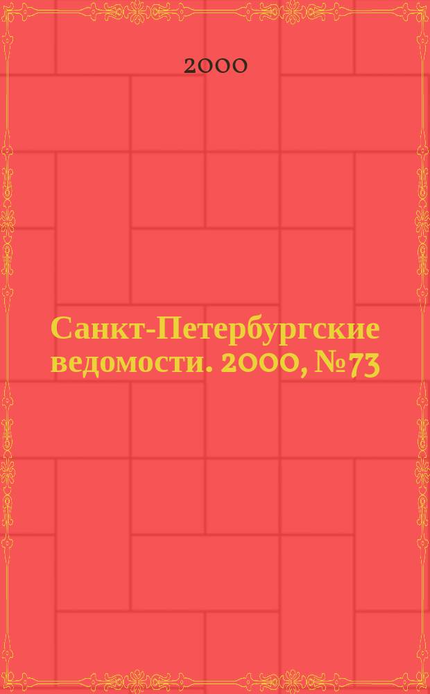 Санкт-Петербургские ведомости. 2000, № 73(2223) (19 апр.)