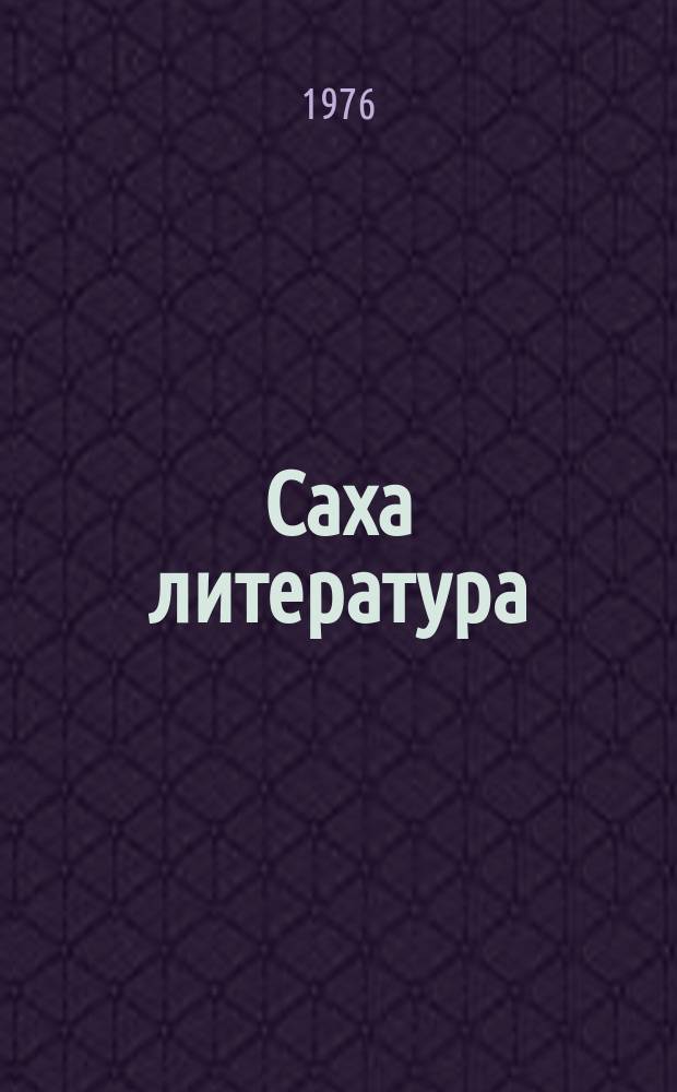 Саха литература : учебник-хрестоматия X кыл = Якутская литература