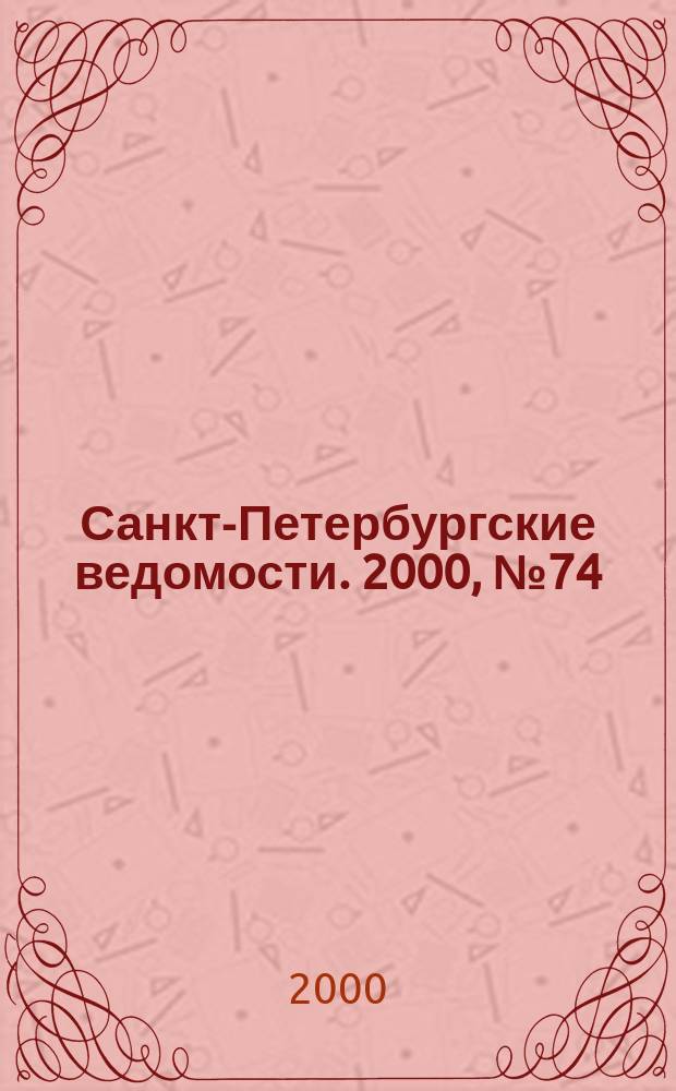 Санкт-Петербургские ведомости. 2000, № 74(2224) (20 апр.)