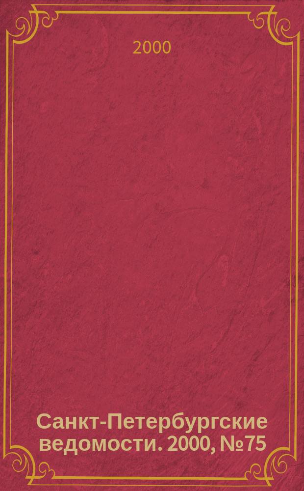 Санкт-Петербургские ведомости. 2000, № 75(2225) (21 апр.)