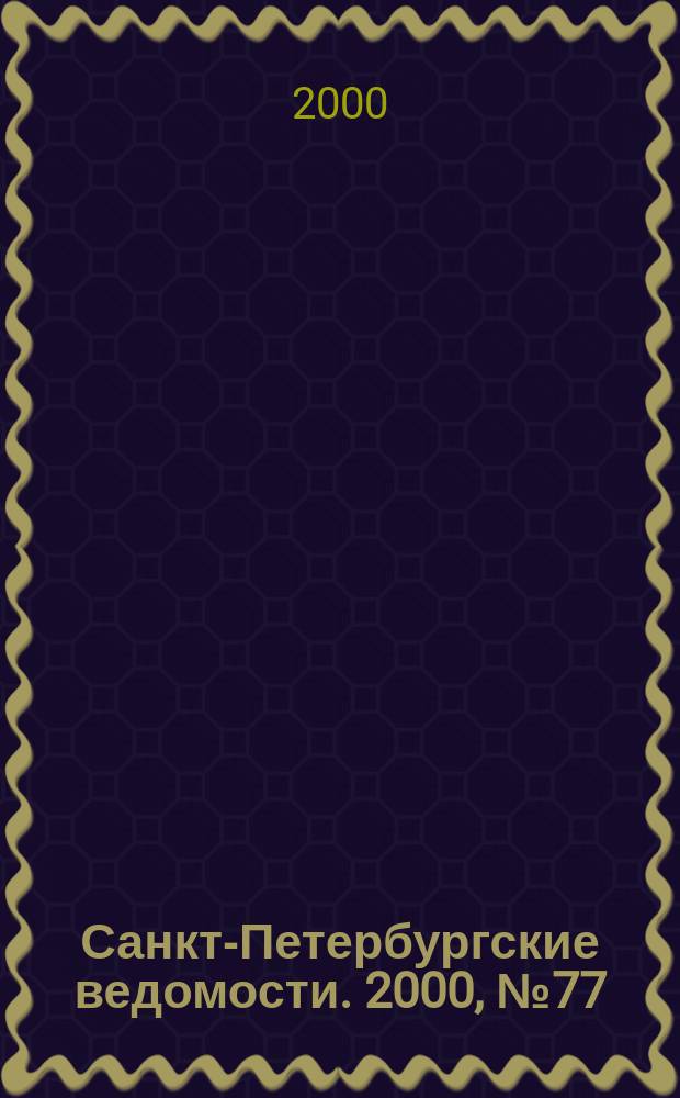Санкт-Петербургские ведомости. 2000, № 77(2227) (25 апр.)