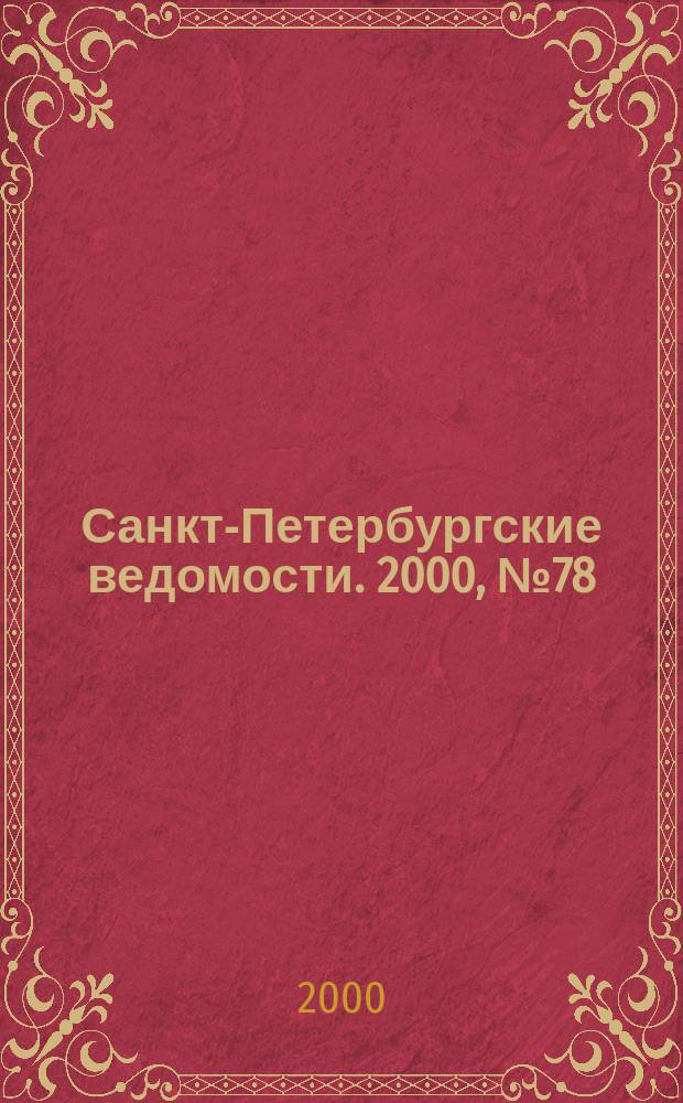 Санкт-Петербургские ведомости. 2000, № 78(2228) (26 апр.)