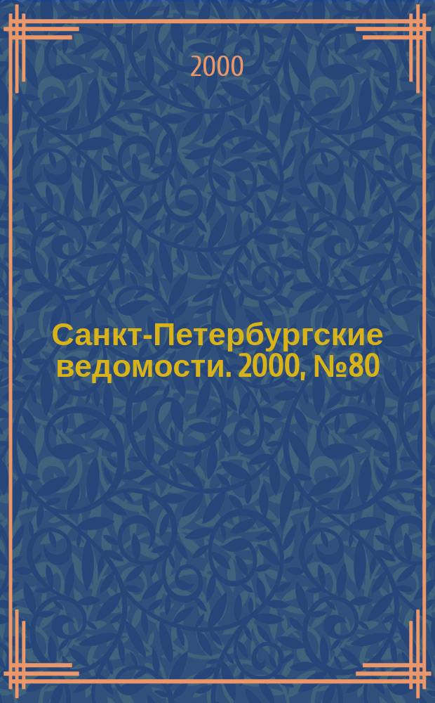 Санкт-Петербургские ведомости. 2000, № 80(2230) (28 апр.)