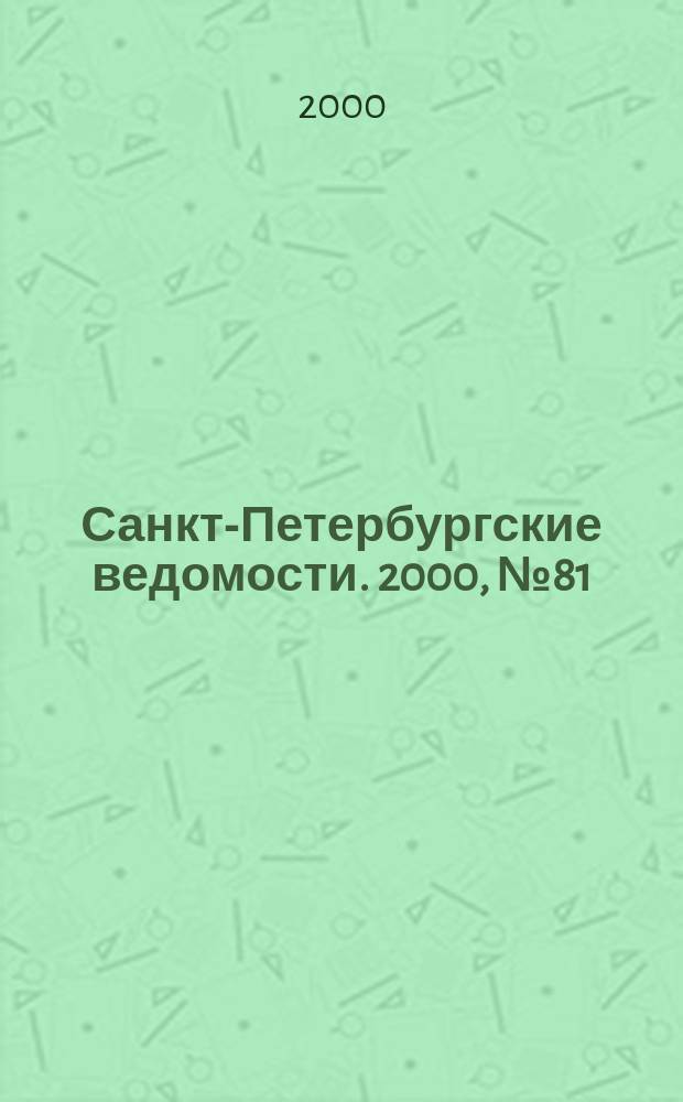 Санкт-Петербургские ведомости. 2000, № 81(2231) (29 апр. - 5 мая)