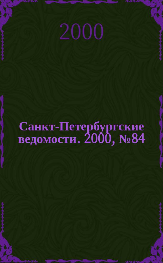 Санкт-Петербургские ведомости. 2000, № 84(2234) (6-12 мая)