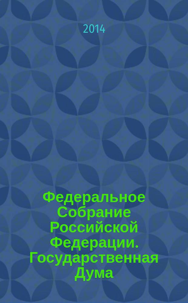 Федеральное Собрание Российской Федерации. Государственная Дума : стенограмма заседаний бюллетень N° 205 (1443), 16 декабря 2014 года. Ч. 1