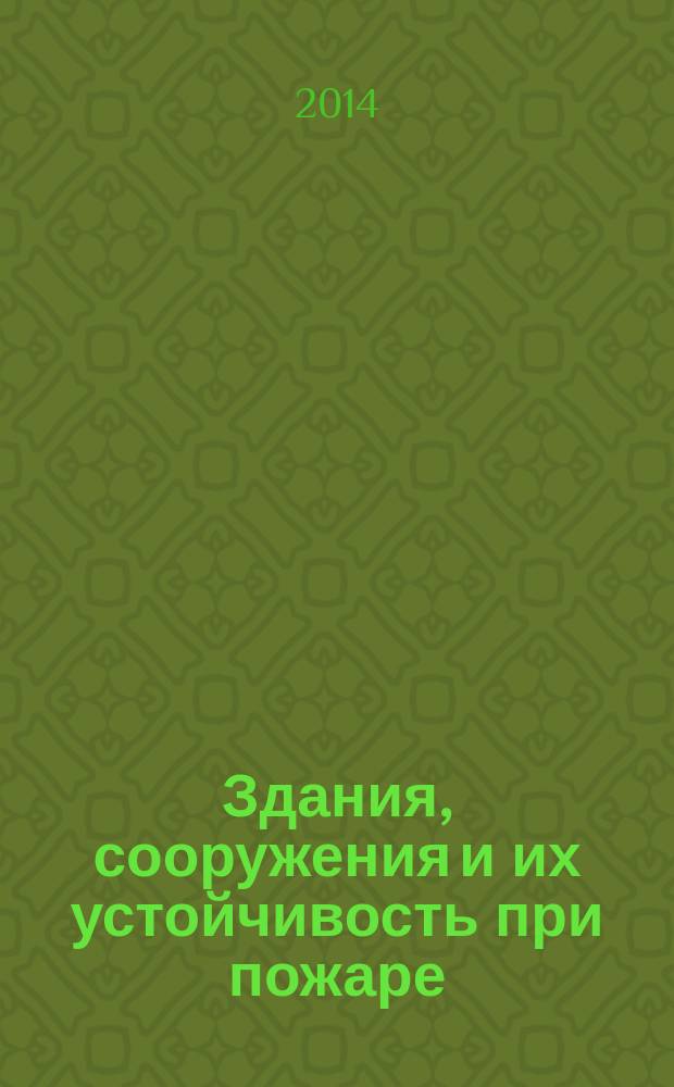 Здания, сооружения и их устойчивость при пожаре : методические указания и задания для выполнения курсовой работы курсантами и студентами III курса по специальности 280705.65 "Пожарная безопасность"