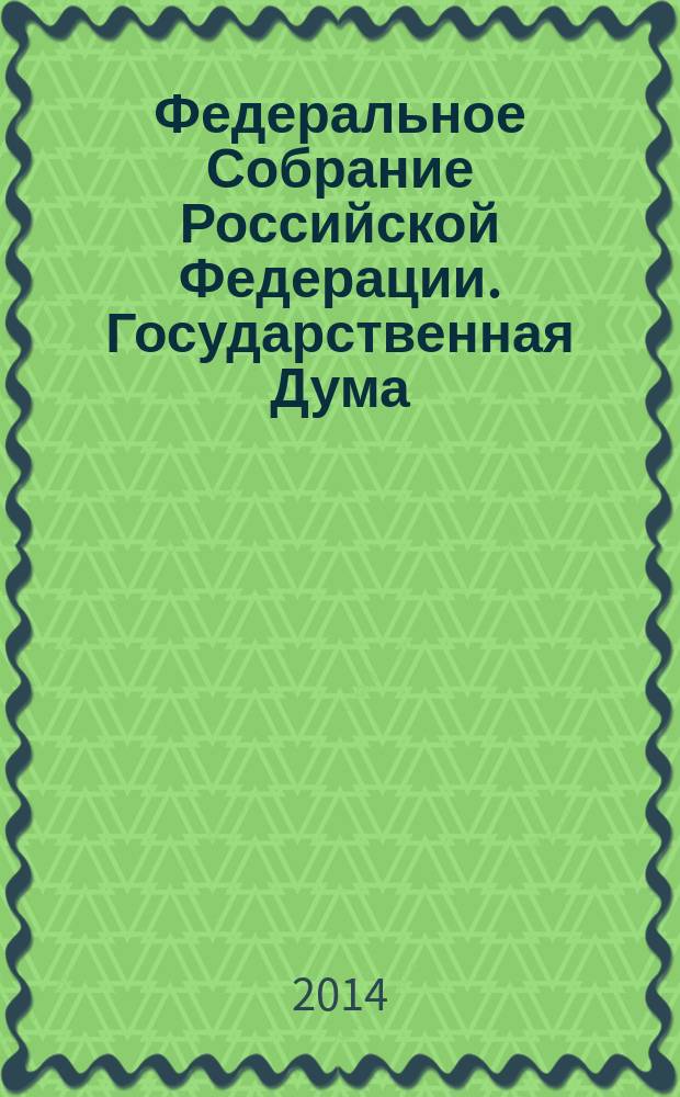 Федеральное Собрание Российской Федерации. Государственная Дума : стенограмма заседаний бюллетень N° 205 (1443), 16 декабря 2014 года. Ч. 2