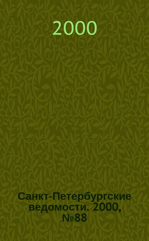Санкт-Петербургские ведомости. 2000, № 88(2238) (16 мая)
