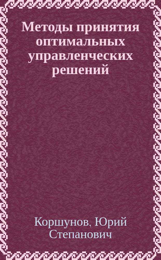 Методы принятия оптимальных управленческих решений : учебное пособие по курсу высшей математики : для студентов гуманитарных специальностей второго года обучения