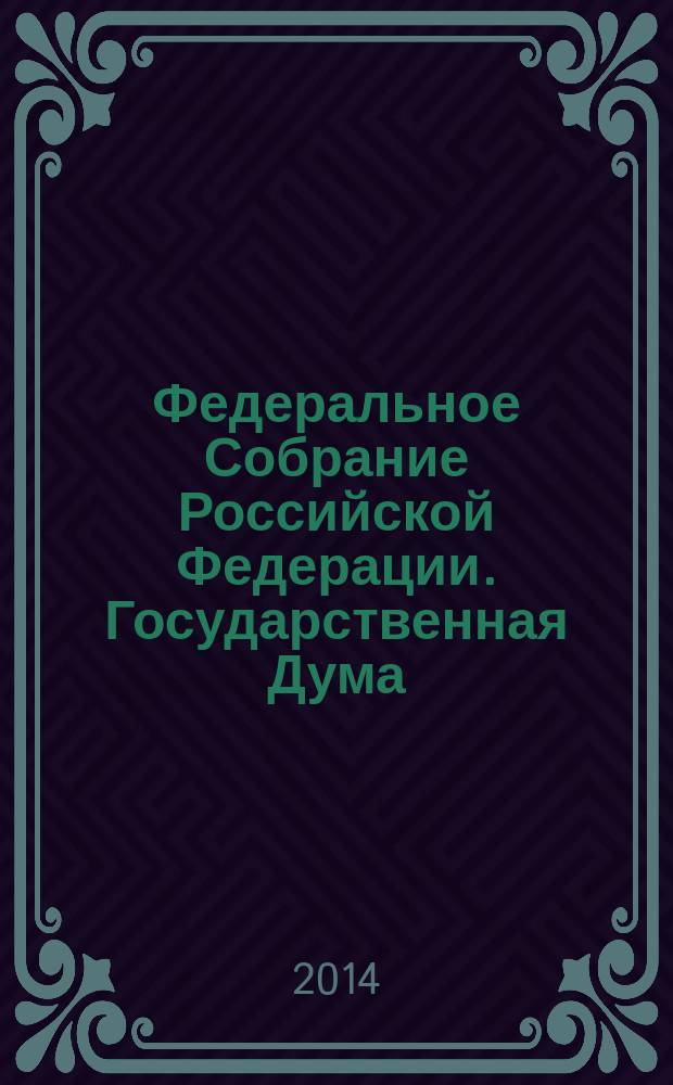 Федеральное Собрание Российской Федерации. Государственная Дума : стенограмма заседаний бюллетень N° 206 (1444), 17 декабря 2014 года. Ч. 1