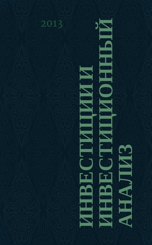Инвестиции и инвестиционный анализ : учебное пособие для практических занятий