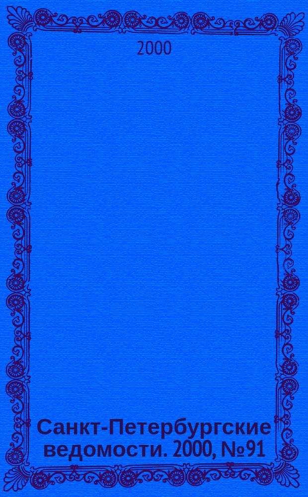 Санкт-Петербургские ведомости. 2000, № 91(2241) (19 мая)