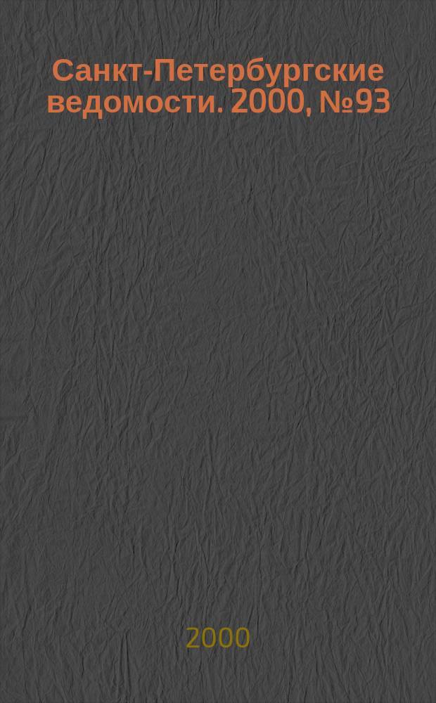 Санкт-Петербургские ведомости. 2000, № 93(2243) (23 мая)