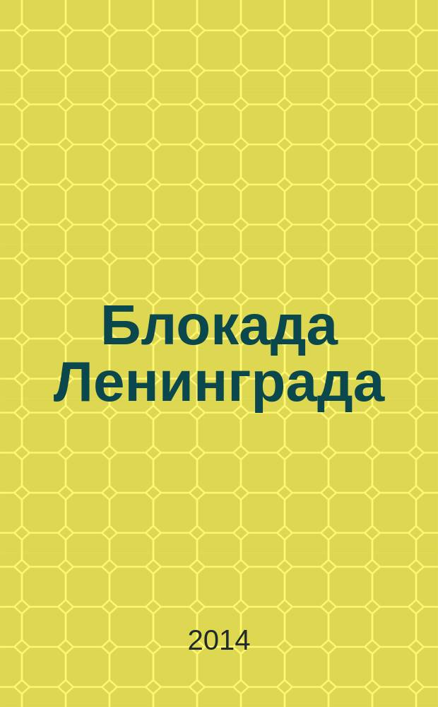 Блокада Ленинграда : выстояли и победили, 1941 - 1944 : издание подготовлено к 70-летнему юбилею Победы в Великой Отечественной войне
