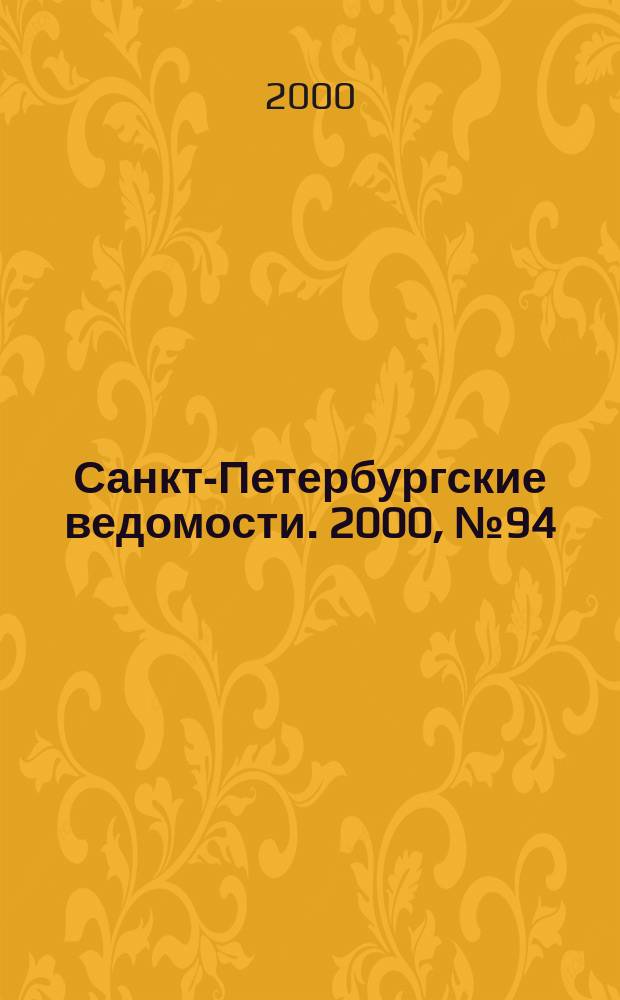 Санкт-Петербургские ведомости. 2000, № 94(2244) (24 мая)