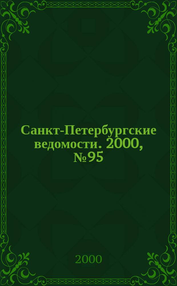 Санкт-Петербургские ведомости. 2000, № 95(2245) (25 мая)