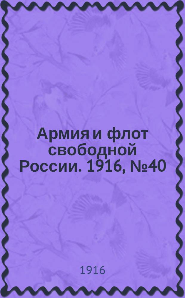 Армия и флот свободной России. 1916, № 40 (11 февр.)
