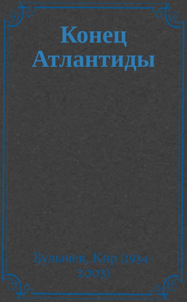 Конец Атлантиды : фантастические повести : для среднего школьного возраста
