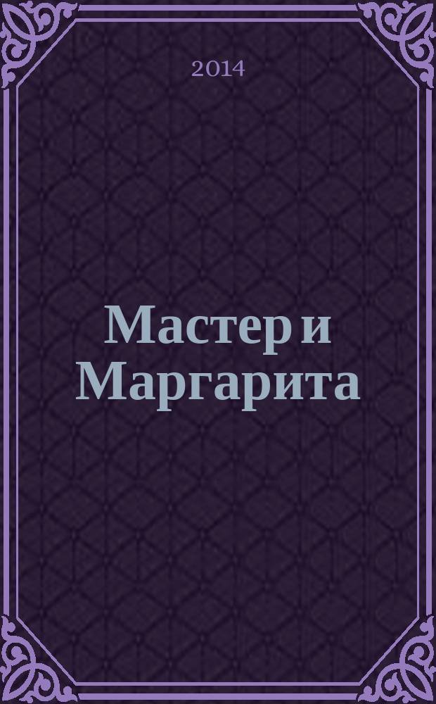 Мастер и Маргарита : роман