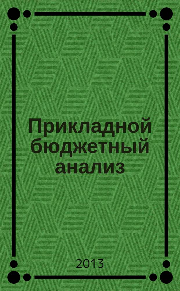Прикладной бюджетный анализ : методические указания
