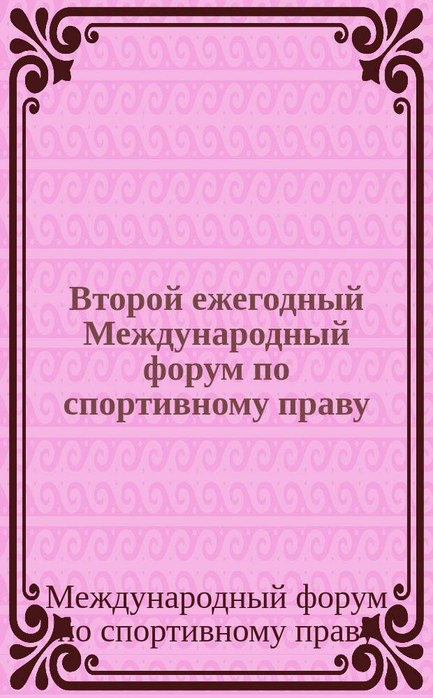 Второй ежегодный Международный форум по спортивному праву : материалы Международной научно-практической конференции, Москва, 27-28 марта 2014 г