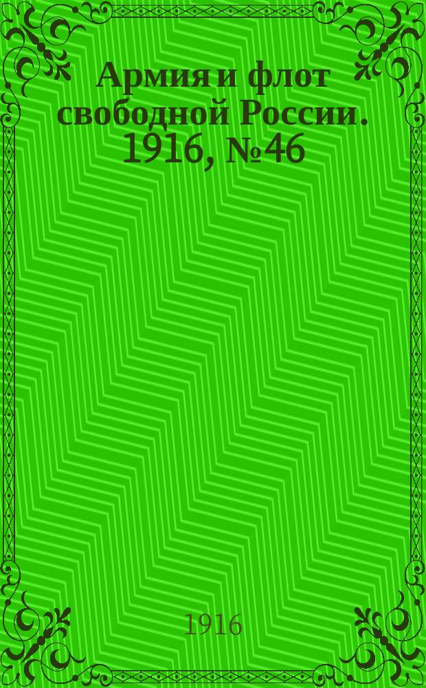 Армия и флот свободной России. 1916, № 46 (17 февр.)