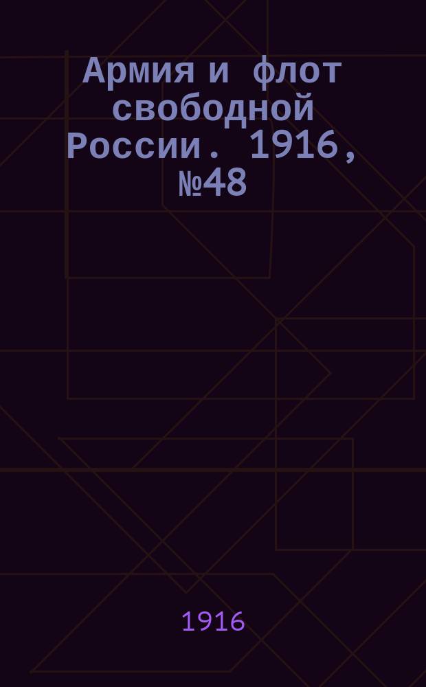 Армия и флот свободной России. 1916, № 48 (19 февр.)
