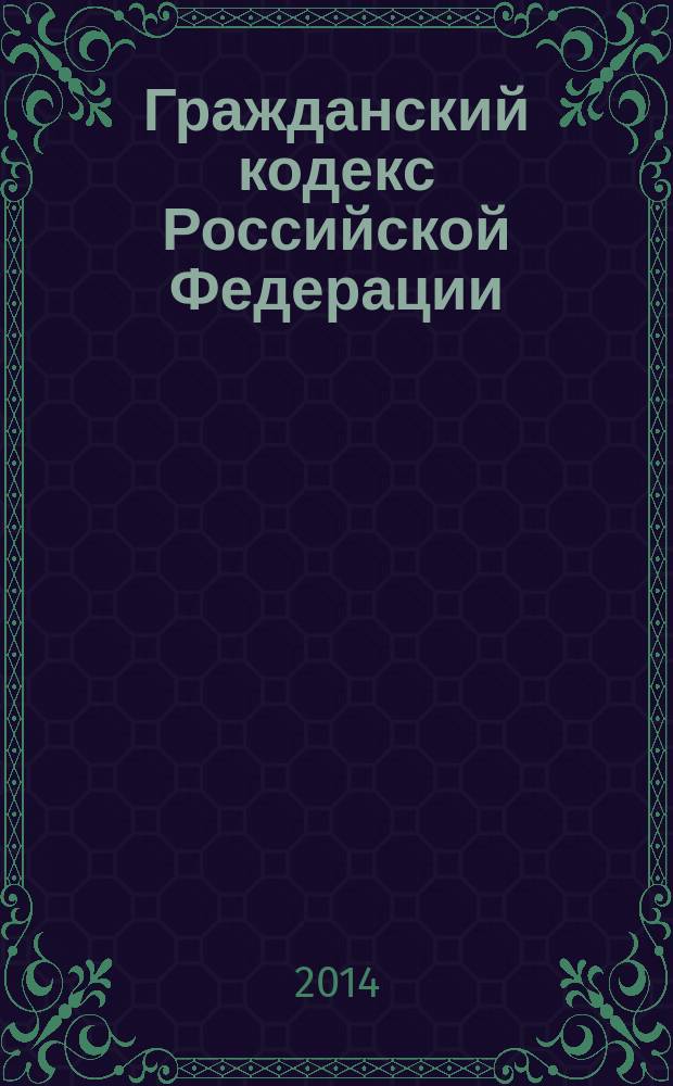 Гражданский кодекс Российской Федерации : части первая, вторая, третья и четвертая : текст с изменениями и дополнениями на 20 ноября 2014 года