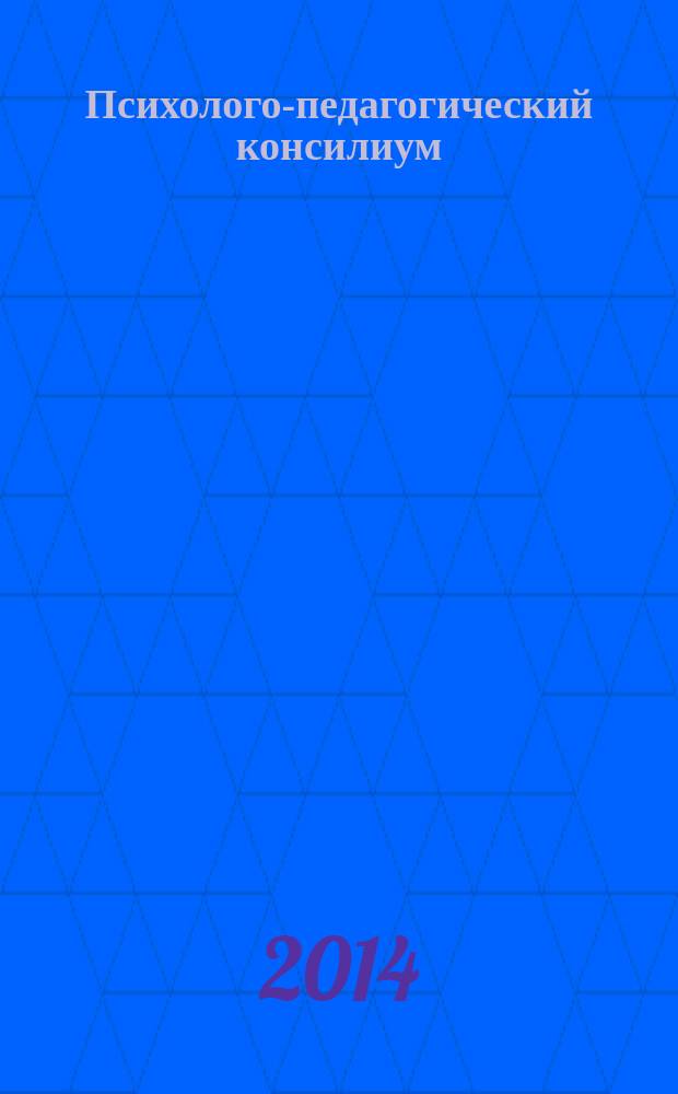 Психолого-педагогический консилиум: история, теория, опыт : учебное пособие : по специальности 050400 "Психолого-педагогическое образование"