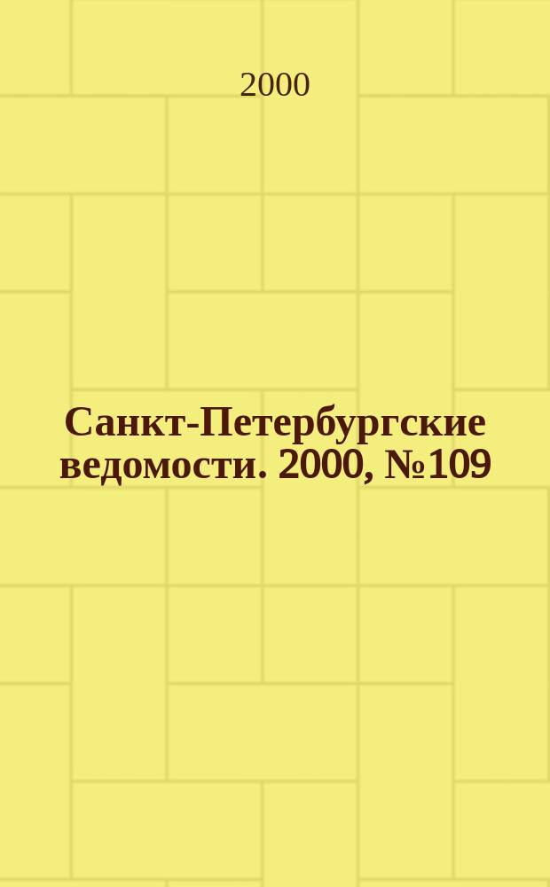 Санкт-Петербургские ведомости. 2000, № 109(2259) (15 июня)