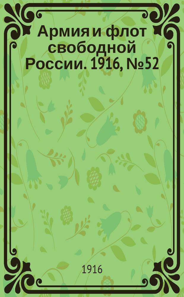 Армия и флот свободной России. 1916, № 52 (24 февр.)