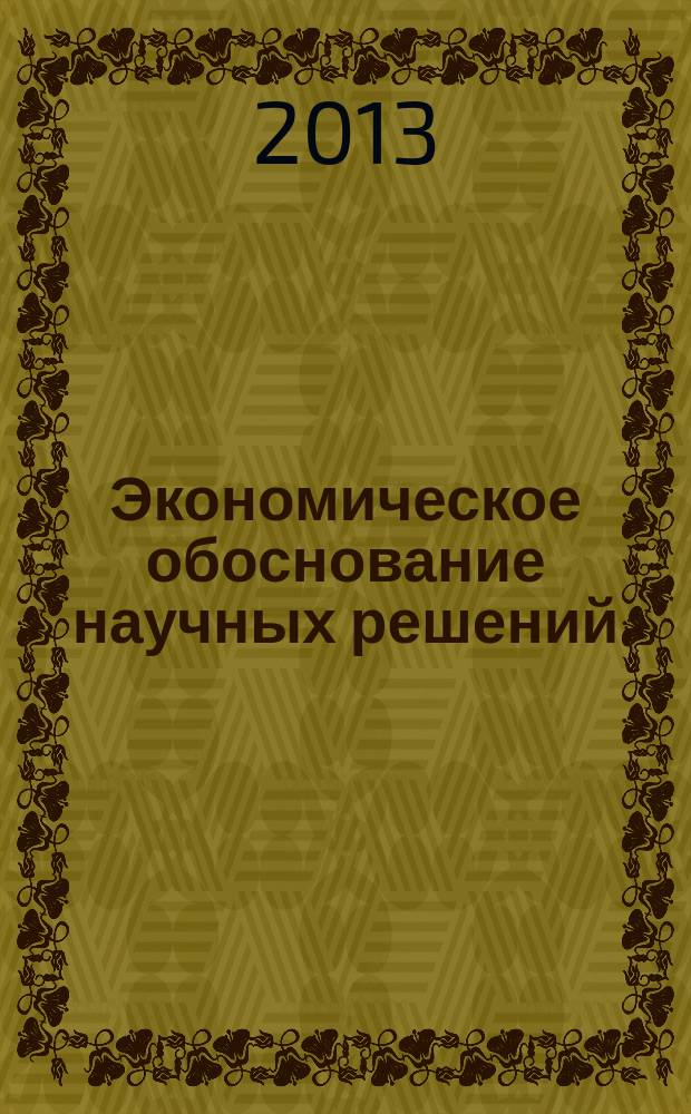 Экономическое обоснование научных решений : учебное пособие : по специальности 151900 "Конструкторско-технологическое обеспечение машиностроительных производств" и 221400 "Управление качеством в производственно-технических системах"