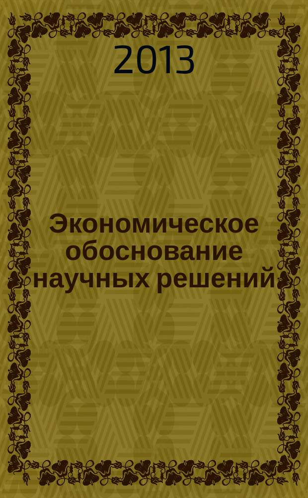 Экономическое обоснование научных решений : учебное пособие : по специальности 151900 "Конструкторско-технологическое обеспечение машиностроительных производств" и 221400 "Управление качеством в производственно-технических системах"