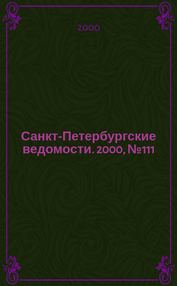 Санкт-Петербургские ведомости. 2000, № 111(2261) (17-23 июня)