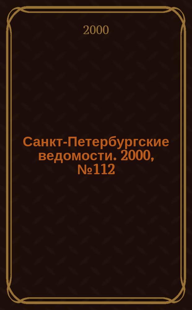Санкт-Петербургские ведомости. 2000, № 112(2262) (20 июня)