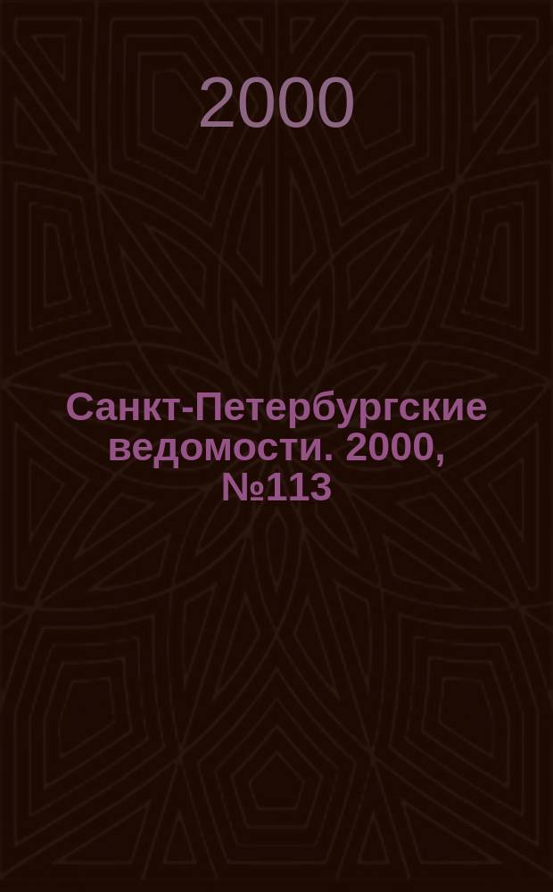 Санкт-Петербургские ведомости. 2000, № 113(2263) (21 июня)