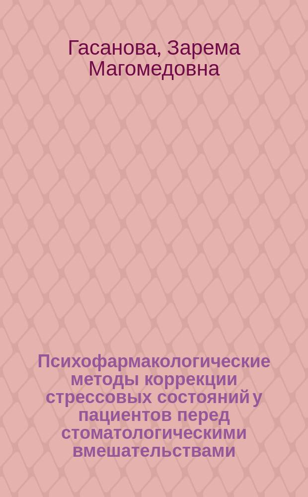 Психофармакологические методы коррекции стрессовых состояний у пациентов перед стоматологическими вмешательствами : автореферат диссертации на соискание ученой степени кандидата медицинских наук : специальность 14.01.14 <Стоматология>