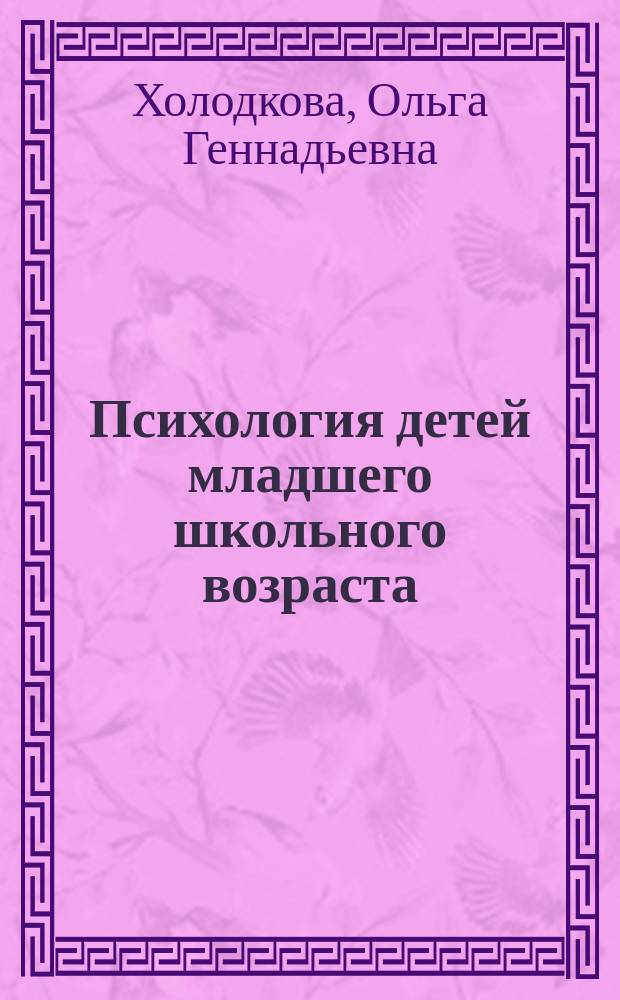 Психология детей младшего школьного возраста : учебное пособие : для студентов высших учебных заведений психолого-педагогических специальностей