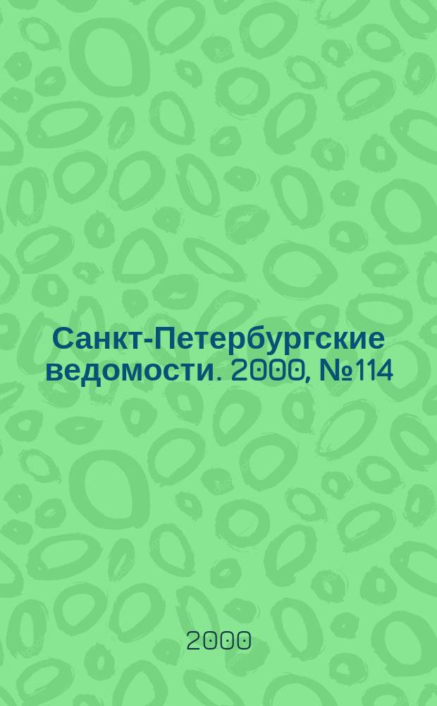 Санкт-Петербургские ведомости. 2000, № 114(2264) (22 июня)