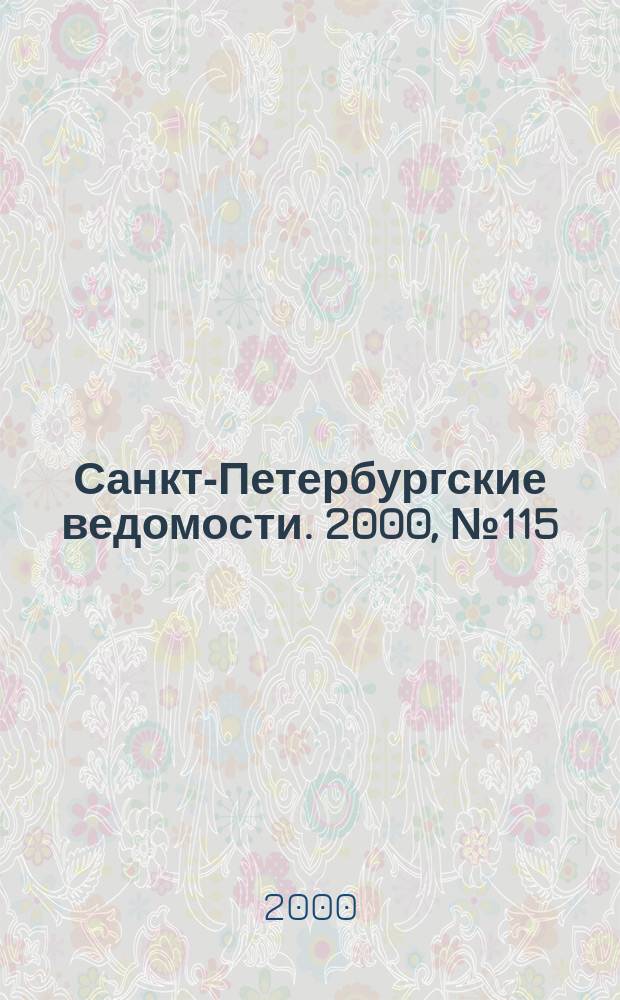 Санкт-Петербургские ведомости. 2000, № 115(2265) (23 июня)