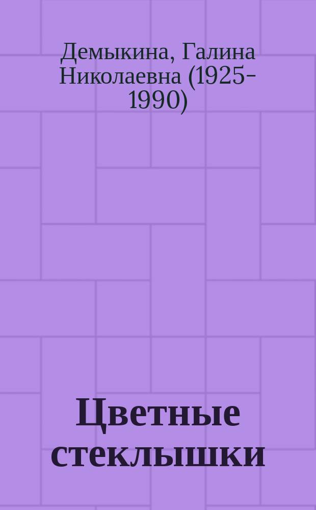 Цветные стеклышки : повести : для детей дошкольного и младшего школьного возраста