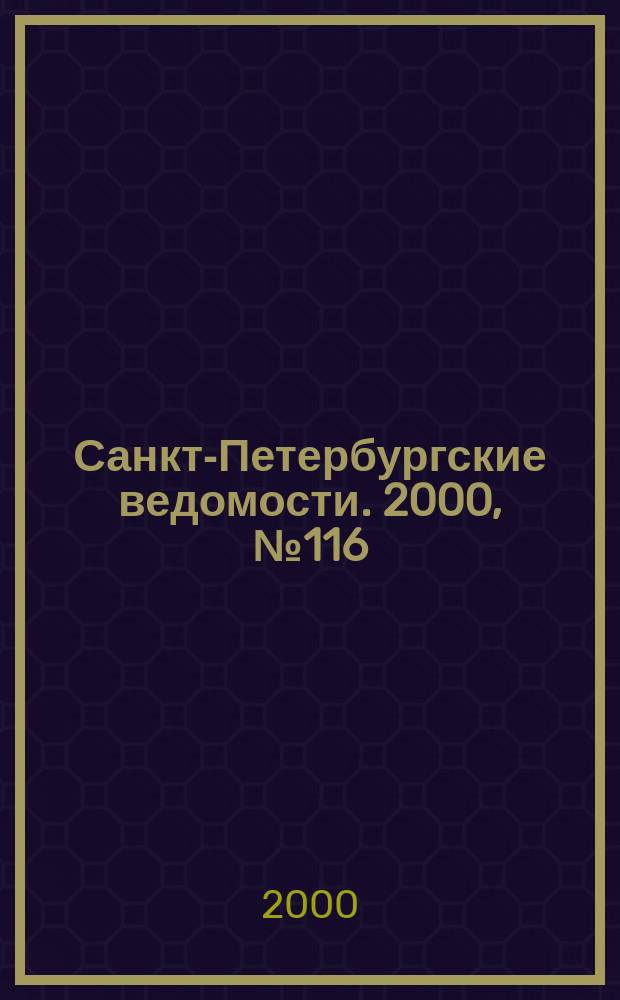 Санкт-Петербургские ведомости. 2000, № 116(2266) (24-30 июня)